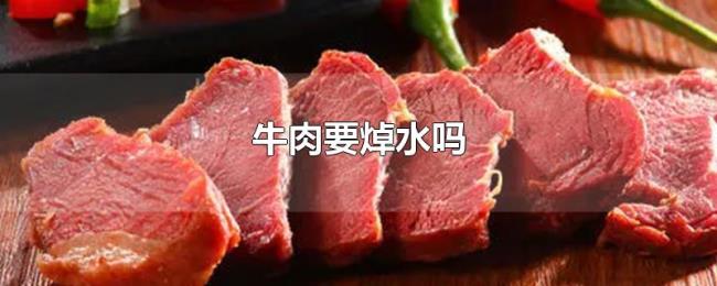 牛肉要焯水吗