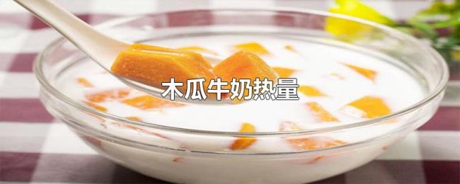 木瓜牛奶热量 木瓜牛奶热量