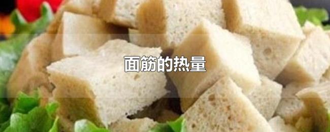 面筋的热量