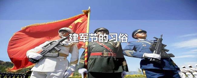 建军节的习俗