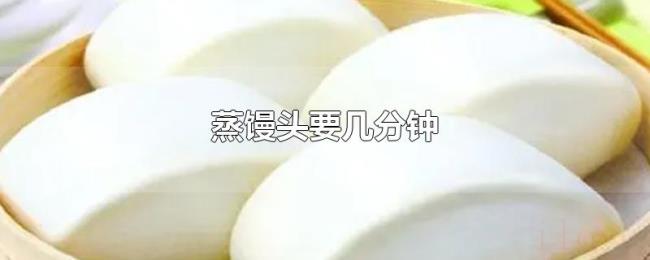 蒸馒头要几分钟