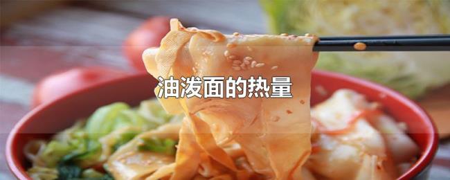 油泼面的热量
