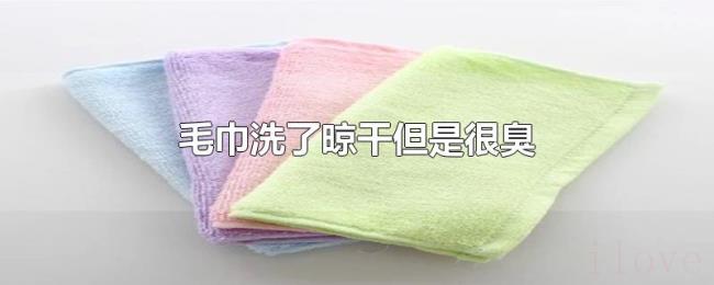 毛巾洗了晾干但是很臭