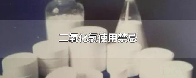 二氧化氯使用禁忌 二氧化氯使用禁忌