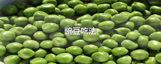 豌豆吃法