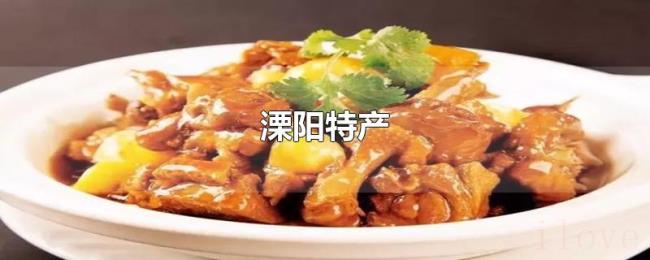 溧阳特产