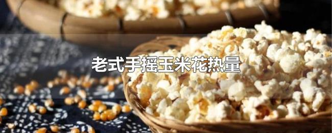老式手摇玉米花热量