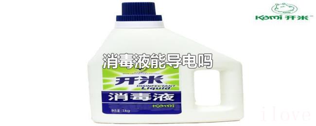 消毒液能导电吗 消毒液能导电吗