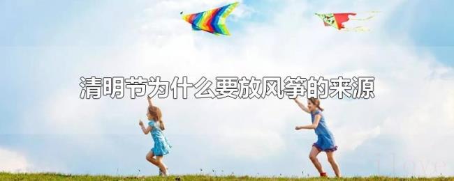清明节为什么要放风筝的来源