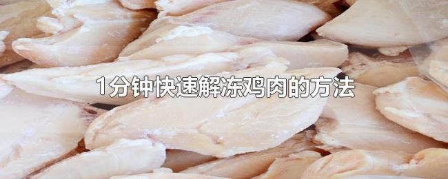 1分钟快速解冻鸡肉的方法 1分钟快速解冻鸡肉的方法