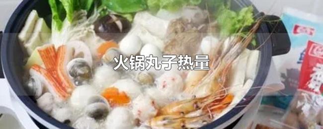 火锅丸子热量