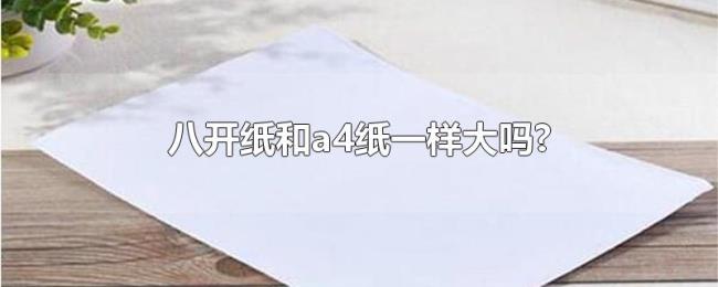 八开纸和a4纸一样大吗? 八开纸和a4纸一样大吗?