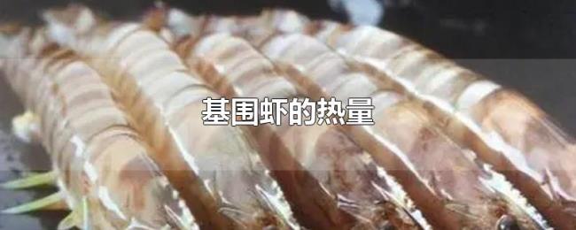 基围虾的热量