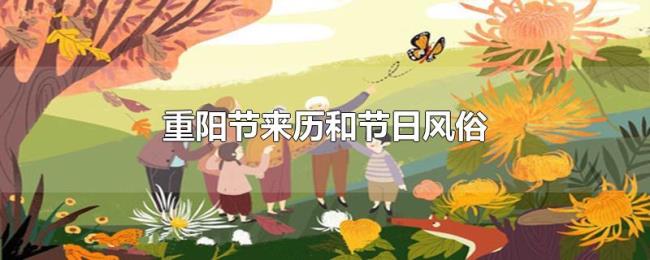 重阳节来历和节日风俗 重阳节来历和节日风俗