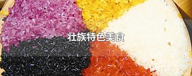 壮族特色美食