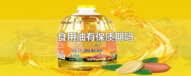 食用油有保质期吗 食用油有保质期吗
