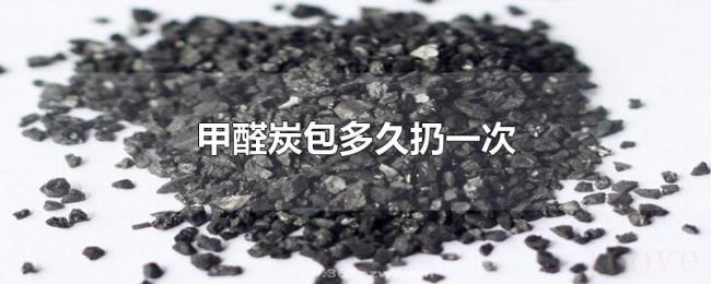 甲醛炭包多久扔一次