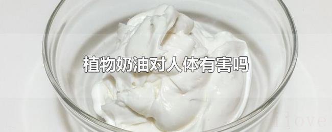 植物奶油对人体有害吗