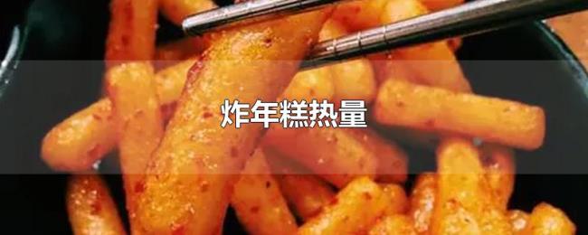 炸年糕热量