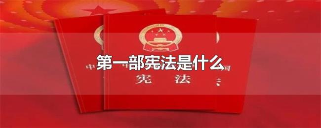 第一部宪法是什么 第一部宪法是什么