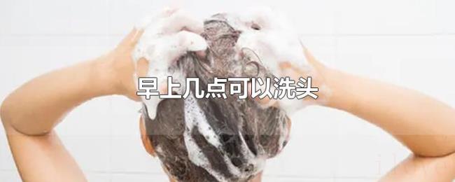 早上几点可以洗头