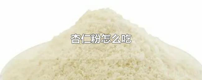 杏仁粉怎么吃