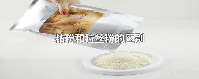 粘粉和拉丝粉的区别 粘粉和拉丝粉的区别