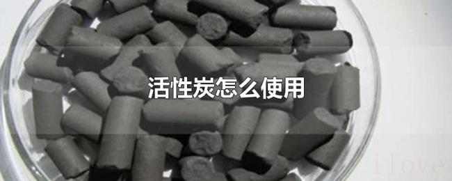 活性炭怎么使用 活性炭怎么使用