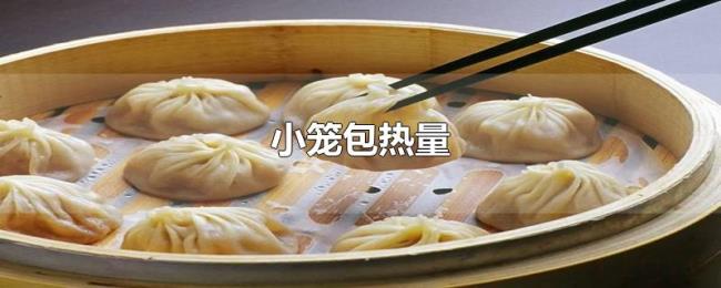 小笼包热量 小笼包热量