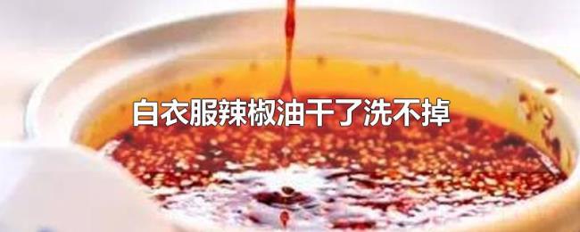 白衣服辣椒油干了洗不掉 白衣服辣椒油干了洗不掉