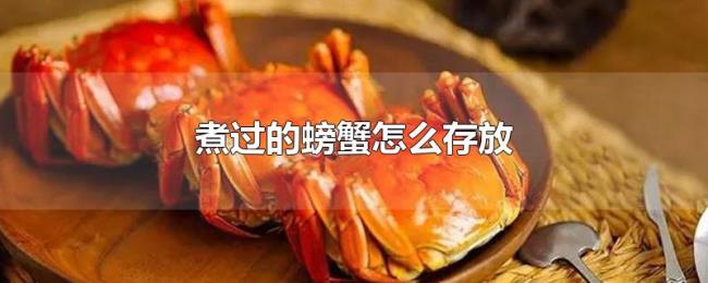 煮过的螃蟹怎么存放 煮过的螃蟹怎么存放