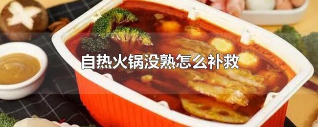 自热火锅没熟怎么补救