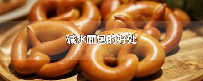 碱水面包的好处