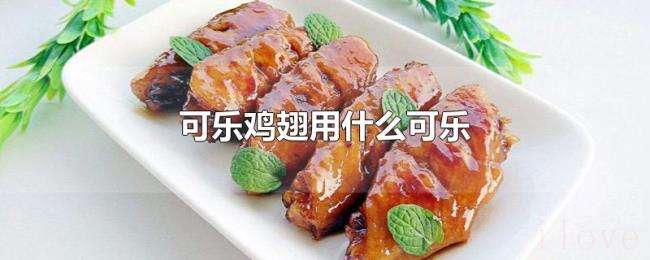 可乐鸡翅用什么可乐 可乐鸡翅用什么可乐
