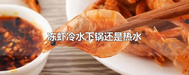 冻虾冷水下锅还是热水 冻虾冷水下锅还是热水