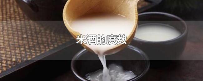 米酒的度数 米酒的度数