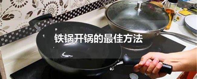 铁锅开锅的最佳方法 铁锅开锅的最佳方法