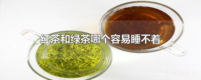 红茶和绿茶哪个容易睡不着