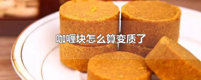 咖喱块怎么算变质了