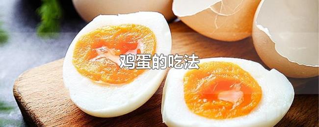 鸡蛋的吃法
