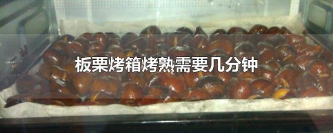 板栗烤箱烤熟需要几分钟 板栗烤箱烤熟需要几分钟