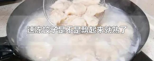 速冻饺子是不是飘起来就熟了