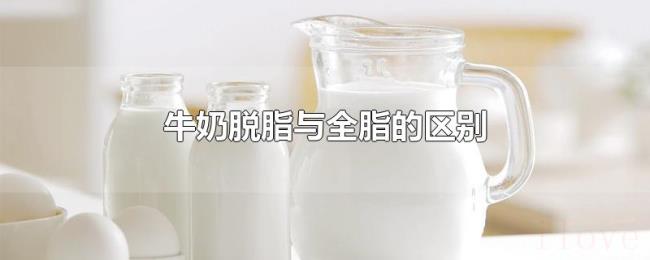 牛奶脱脂与全脂的区别