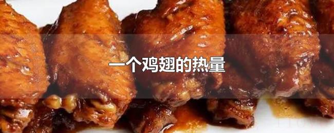 一个鸡翅的热量 一个鸡翅的热量
