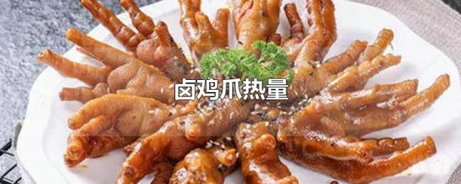 卤鸡爪热量 卤鸡爪热量