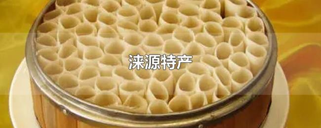 涞源特产 涞源特产