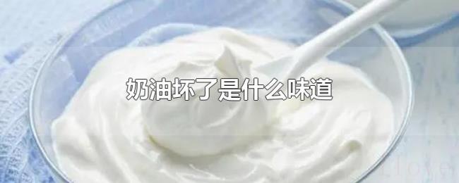 奶油坏了是什么味道 奶油坏了是什么味道