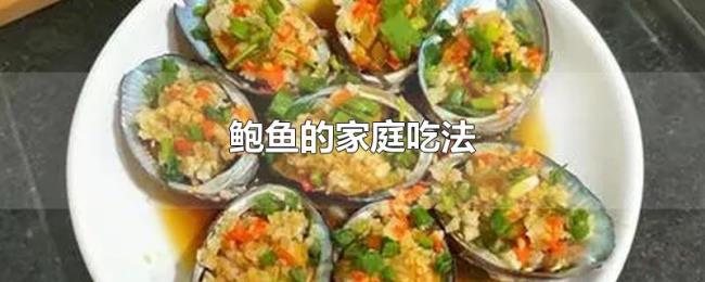 鲍鱼的家庭吃法