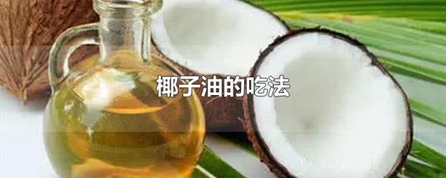 椰子油的吃法 椰子油的吃法