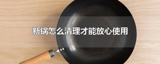 新锅怎么清理才能放心使用